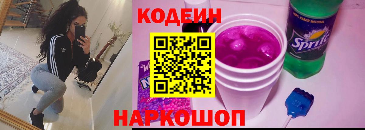 дарнет шоп  Кодеин Purple Drank  Codein напиток Lean (лин)  Вход с VPN  Майский 
